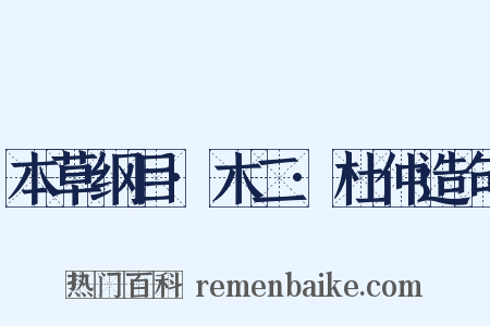 本草纲目·木二·杜仲造句是什么意思的图片